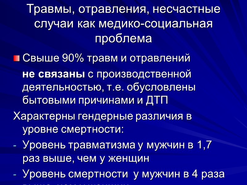 Травмы, отравления, несчастные случаи как медико-социальная проблема Свыше 90% травм и отравлений  